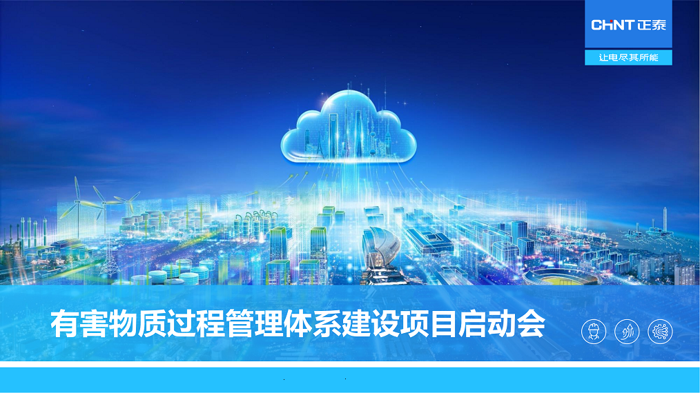 有害物質(zhì)過程管理體系建設(shè)項(xiàng)目啟動(dòng)會_看圖王_00.png