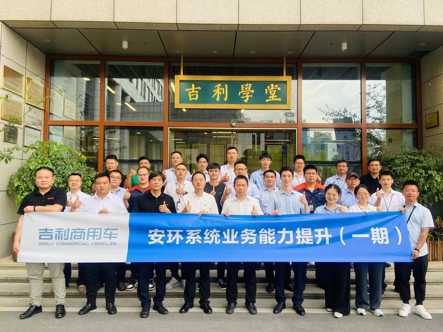 吉利新能源商用車集團有限公司《安環(huán)系統(tǒng)業(yè)務(wù)能力提升》第一期內(nèi)訓(xùn)項目.jpg