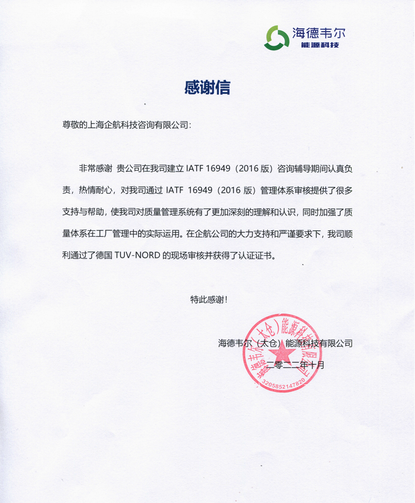 【4470】感謝信：海德韋爾（太倉）能源科技有限公司IATF16949-2016咨詢項(xiàng)目（張良春）_純圖版_00.png