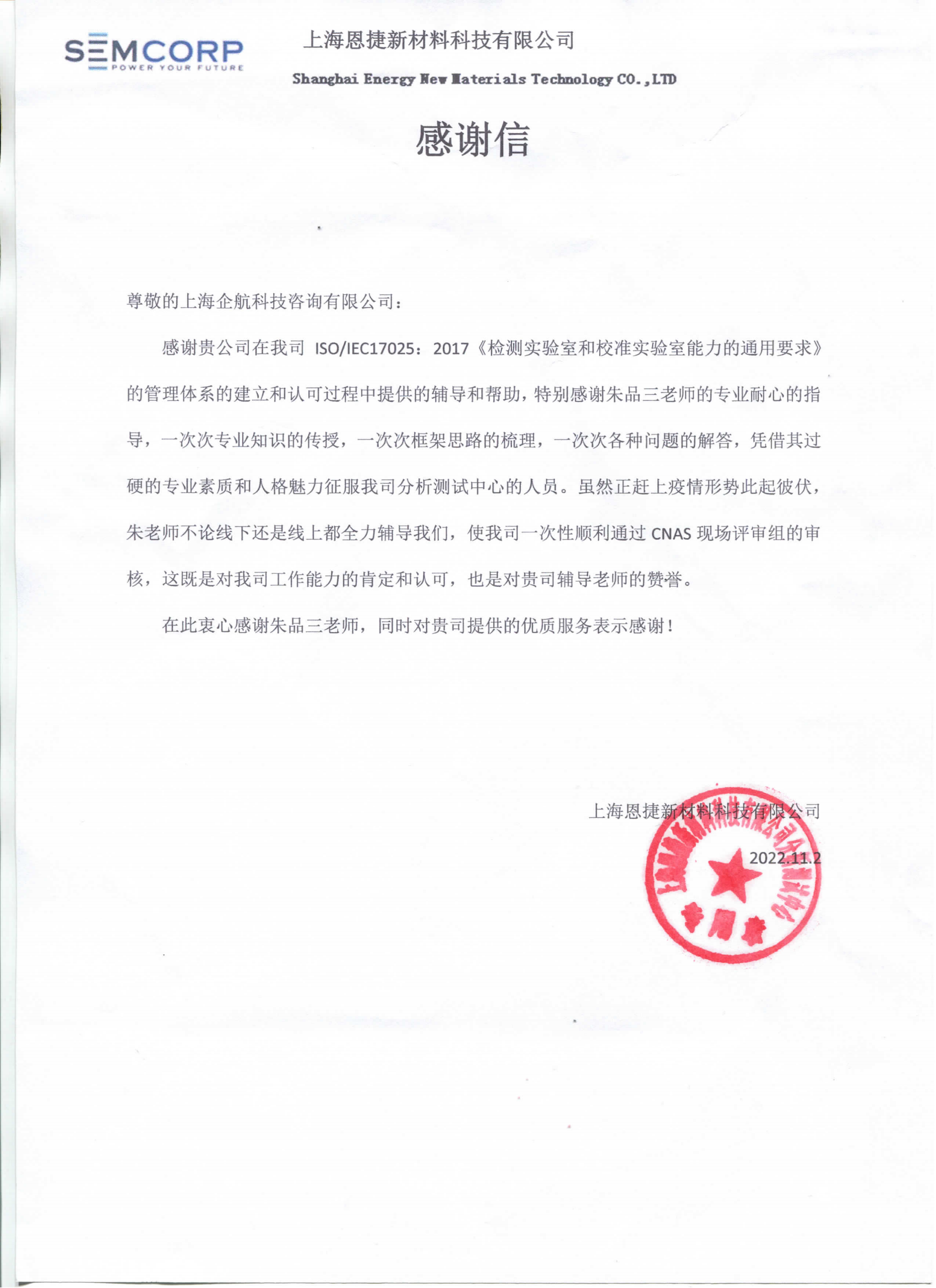 【4304】感謝信：上海恩捷新材料科技有限公司【股票代碼：002812】實驗室CNAS認(rèn)可咨詢項目（朱品三）_看圖王_00.png