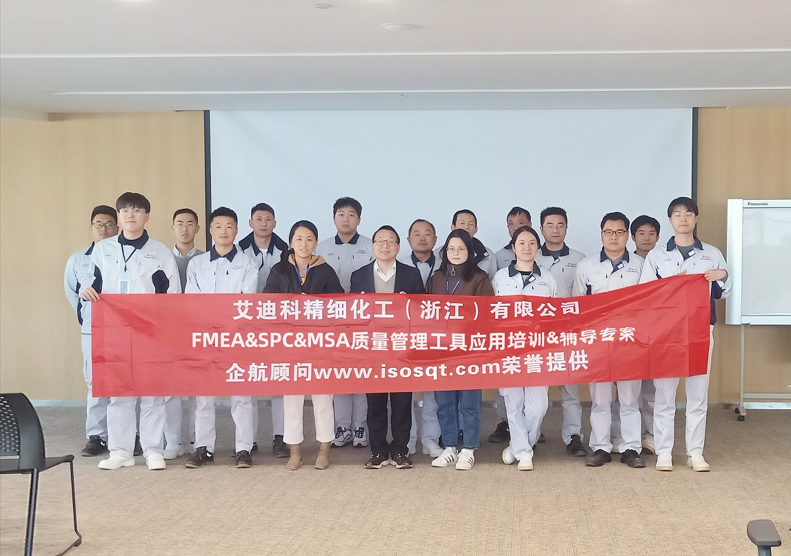 【4661】艾迪科精細化工（浙江）有限公司FMEA&SPC&MSA內(nèi)訓&輔導專案（任西庚）11.jpg