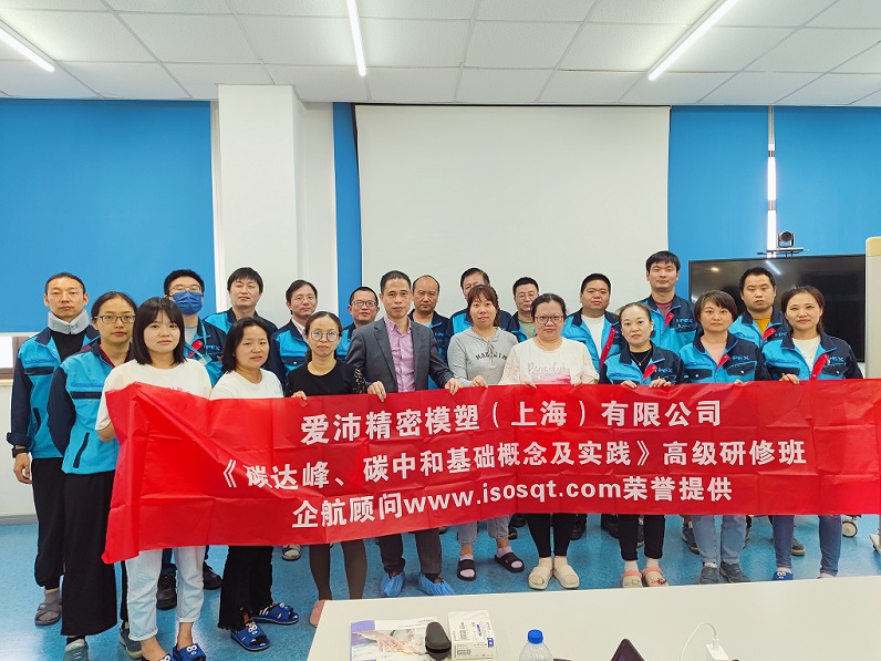 【4832】愛沛精密模塑（上海）有限公司《碳達峰、碳中和基礎概念及實踐》內訓項目（何迎春）.jpg