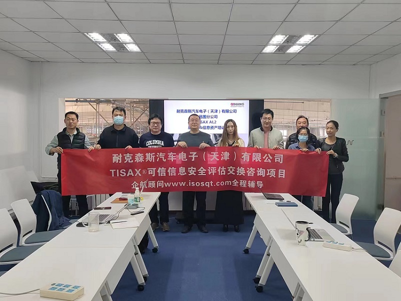【4841】耐克森斯汽車(chē)電子（天津）有限公司TISAX咨詢項(xiàng)目（黨偉寧）-1.jpg