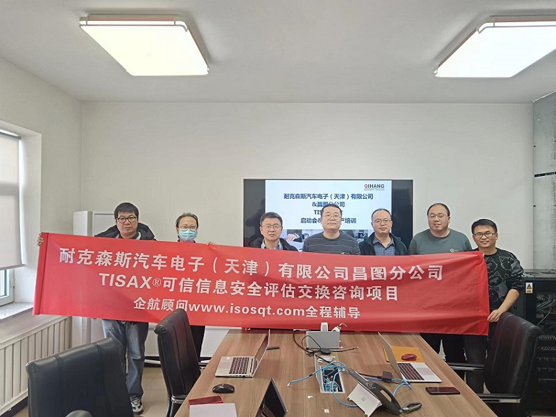 【4841】耐克森斯汽車(chē)電子（天津）有限公司昌圖分公司TISAX咨詢項(xiàng)目（黨偉寧）.jpg