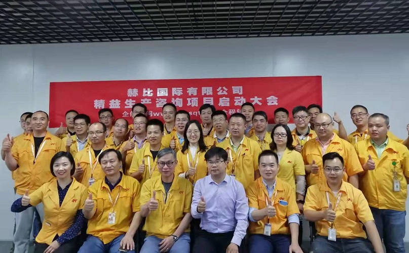 2、赫比國際有限公司精益生產咨詢項目.jpg