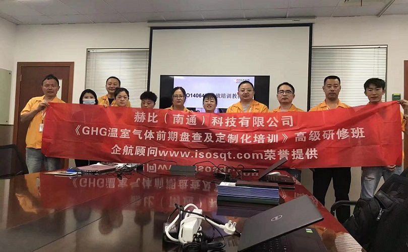 3、赫比（南通）科技有限公司《ISO14064溫室氣體前期盤查及定制化培訓》高級研修班.jpg
