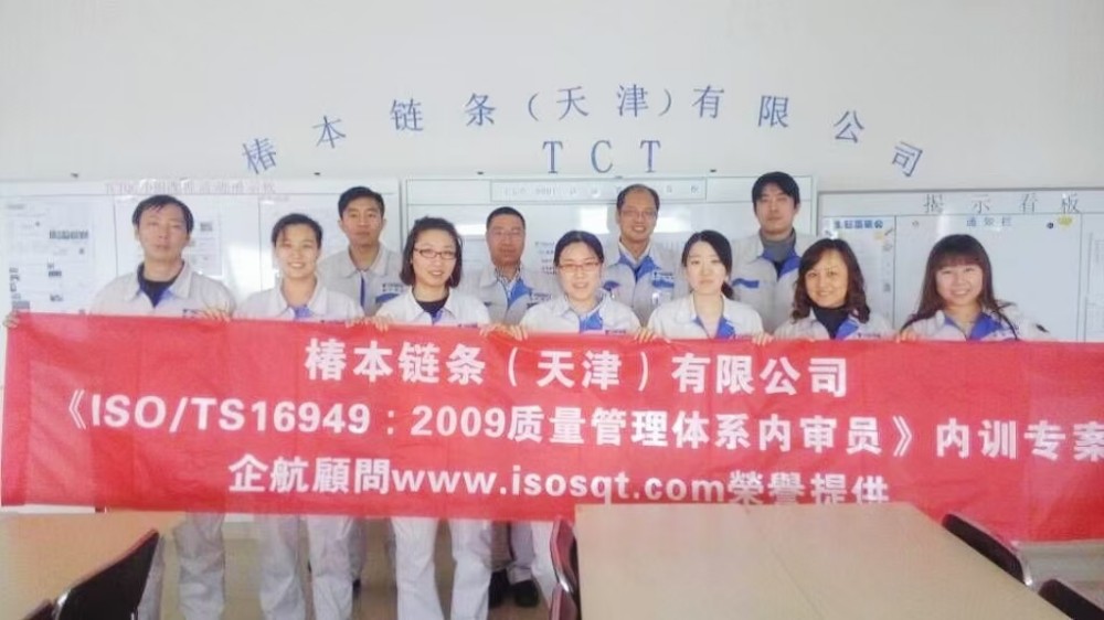 日本椿本鏈條(天津)有限公司《TS16949-2009標(biāo)準(zhǔn)及內(nèi)審員》內(nèi)訓(xùn)項目.jpg